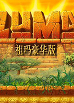 祖玛豪华版中文版 v1.0.0.1