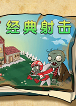 植物大战僵尸射击版电脑版 v0.3免安装绿色版