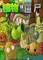 植物大战僵尸无名版 v1.2.5免安装绿色版