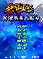 动漫明星大乱斗无敌版 绿色单机版