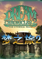 梦之旅2中文版 v1.0.0.91绿色版