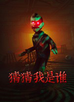 猜猜我是谁电脑版 v1.2绿色版