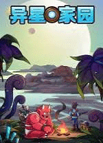 异星家园电脑版 v0.6.36.59446绿色版