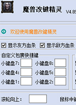 魔兽改键精灵绿色版 v4.89中文版