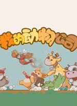 我的动物公司电脑版
