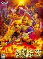 三国志10中文版 绿色免安装版