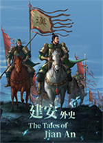 三国志建安外史电脑版 v1.8.12