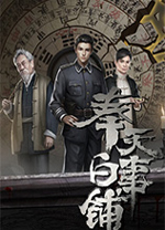 奉天白事铺游戏电脑版 v1.3.21D中文版