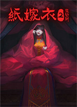 纸嫁衣2奘铃村电脑版 官方中文版