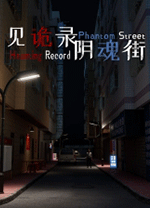 见诡录阴魂街中文版 steam正版分流