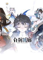 白荆回廊电脑版 v1.1.1.7