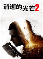 消逝的光芒2人与仁之战终极版 v1.26.0绿色版