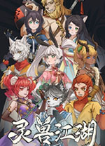 灵兽江湖中文版