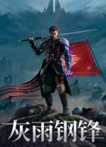 灰雨钢锋豪华中文版 v1.05绿色版