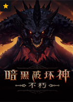 暗黑破坏神不朽国服pc端 v2025.11.26官方战网版