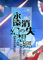 永远消失的幻想乡中文版