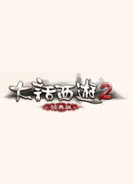 大话西游2经典版电脑版 v3.0.279