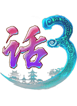 新大话西游3经典版 v3.0.839