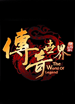 传奇世界电脑版 v2.9.6.6官方版