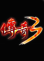 传奇3电脑版 v1.9.3.1391
