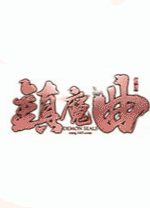 镇魔曲电脑版 v1.0.512