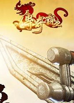 360传奇霸业微端 v1.0.0.1024官方版