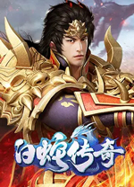 4366白蛇传奇微端 v1.4.0.0官方版