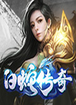 9377白蛇传奇微端 v2.0.25.6官方版