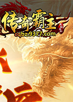 9377传奇霸主微端 v1.0.0.1