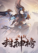 决战封神榜游戏 免安装中文完整版