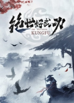 绝世好武功正式版 v1.4.1.0