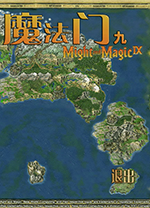 魔法门9命运之书中文版 免安装绿色版
