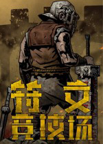 符文竞技场电脑版 v4.5_1002