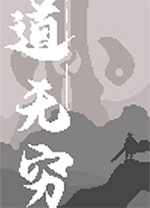 道无穷游戏电脑版 v0.30403202绿色版