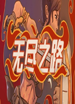 无尽之路中文版 v0.8.1绿色版