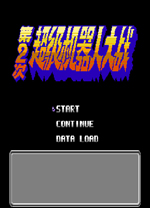 第二次机器人大战中文版 附完美攻略