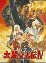 太阁立志传4汉化版 免安装绿色版