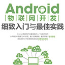 android物联网开发细致入门与最佳实践 李天祥pdf扫描版