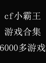 小霸王游戏合集电脑版 6000个游戏