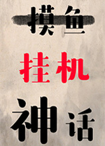 挂机神话电脑版 v1.230708绿色版