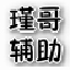 瑾哥游戏助手(造梦西游修改器) v5.7.4微端外置版