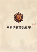 炉石传说盒子电脑版 v4.0.2.55011官方版