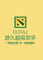 游久dota2超级助手 v10.3