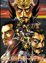 三国群英传2修改器 v1.8.3绿色免费版