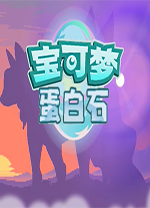 宝可梦蛋白石电脑版 v3.0