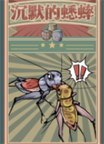 沉默的蟋蟀中文版 v1.2.2绿色版