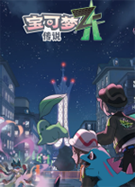 宝可梦传说z-a豪华中文版 v1.0.3整合版