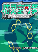 口袋妖怪精灵宝可梦绿宝石386版 中文版(附金手指)