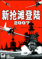新抢滩登陆战2007中文版 免安装绿色版