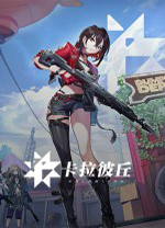 卡拉彼丘PC端 v1.14.1.4官方版